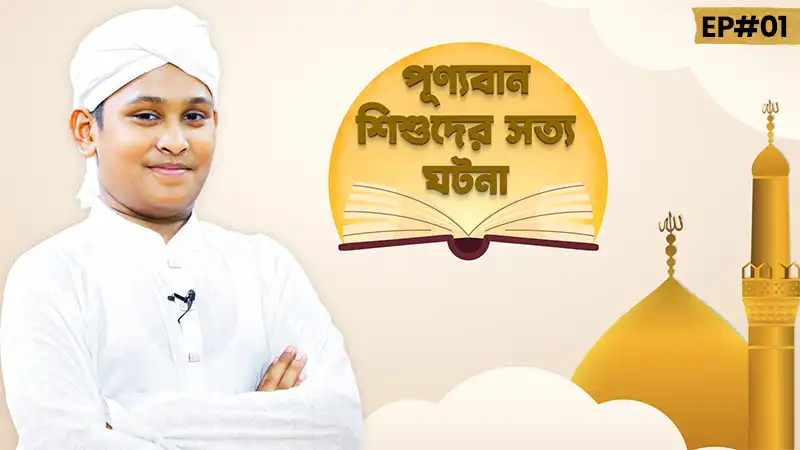 Purnoban Shishuder Sotto Ghotona Ep#01 - পূণ্যবান শিশুদের সত্য ঘটনা